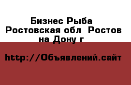 Бизнес Рыба. Ростовская обл.,Ростов-на-Дону г.